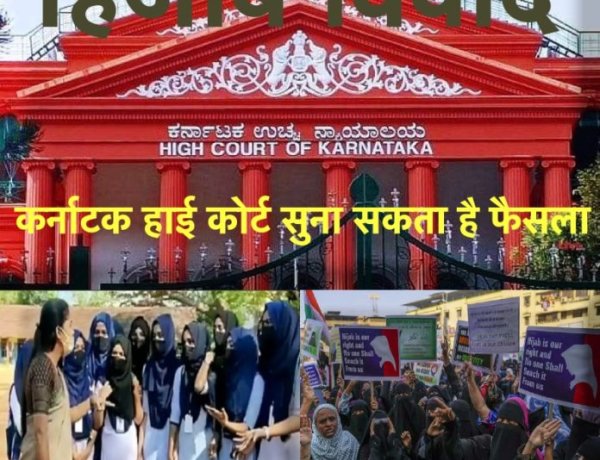 हिजाब विवाद पर आज कर्नाटक हाई कोर्ट सुना सकता है फैसला, जानिए इस विवाद से जुड़ी अहम बातों को