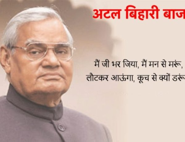 अटल बिहारी वाजपेयी: सुशासन के पर्याय