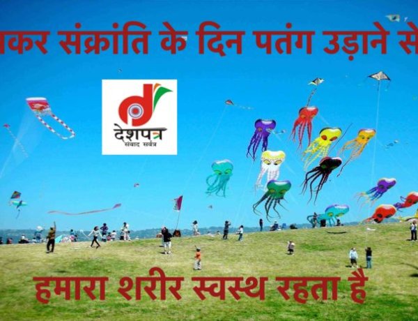 मकर संक्रांति के दिन क्यूँ उड़ाते हैं, जानिए इसके वैज्ञानिक कारण