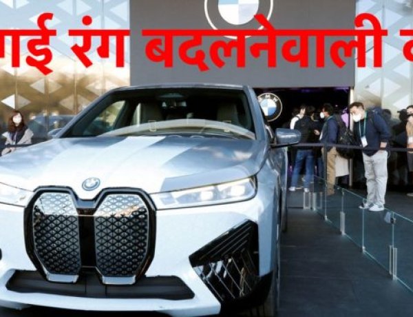 आ गई रंग बदलने वाली कार, BMW ने लॉंच की BMW iX Flow