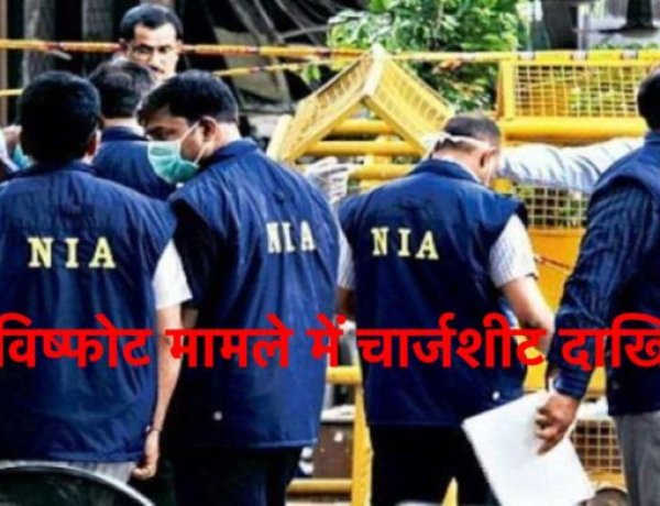 NIA ने IED विस्फोट मामले में अल-कायदा के पांच आरोपियों के खिलाफ चार्जशीट दायर की