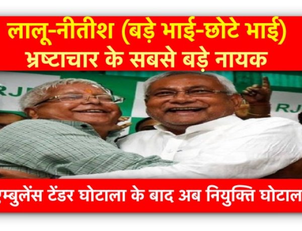 लालू-नीतीश (बड़े भाई-छोटे भाई) भ्रष्टाचार के सबसे बड़े नायक : भाजपा