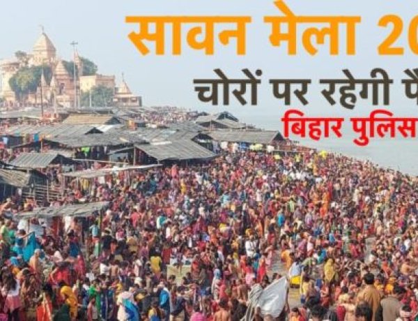 श्रावणी मेला 2023 : कांवरिये के वेश में छिपे चोरों पर बिहार पुलिस की रहेगी विशेष नज़र, झारखंड भी श्रद्धालुओं की सेवा में तैयार