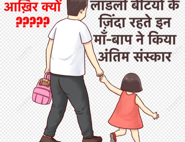 लाडली बिटिया के ज़िंदा रहते ही माँ-बाप ने किया अंतिम संस्कार, आख़िर क्यों ?