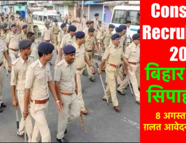 सिपाही भर्ती: 3279 अभ्यर्थियों ने ग़लत आवेदन भरा है, 8 अगस्त तक गलती सुधार लें