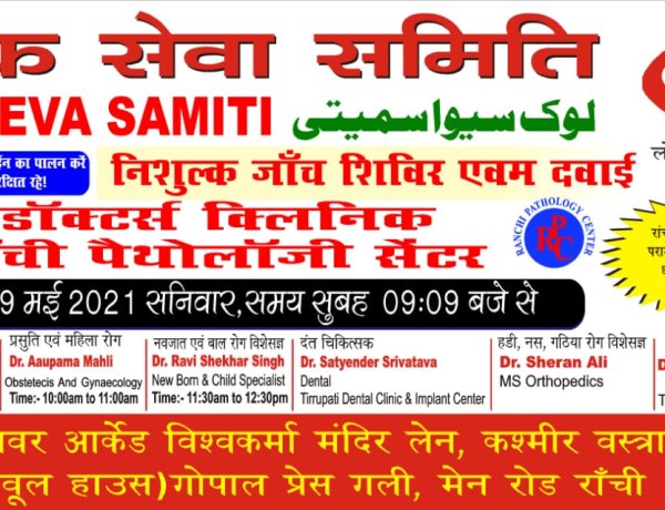 लोक सेवा समिति के सौजन्य से रांची पैथोलॉजी सेंटर में निःशुल्क चिकित्सा शिविर 29 मई को