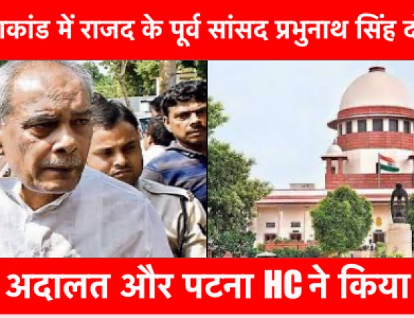 दोहरे हत्याकांड में राजद के पूर्व सांसद प्रभुनाथ सिंह दोषी करार