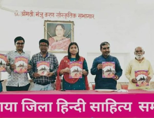 पितृपक्ष विशेषांक ‘गया गीतिका’ के चतुर्थ अंक का लोकार्पण