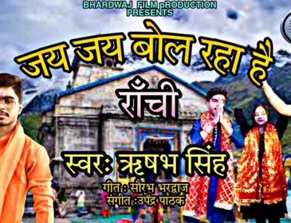 “जय जय बोल रहा है राँची” का वीडियो रिलीज़