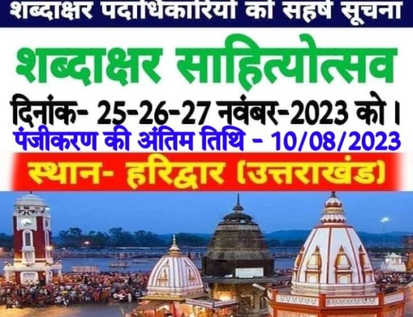 आगामी 25 नवंबर से तीन दिवसीय “शब्दाक्षर हरिद्वार साहित्योत्सव-2023” का होगा भव्य आयोजन : डॉ. रश्मि प्रियदर्शनी