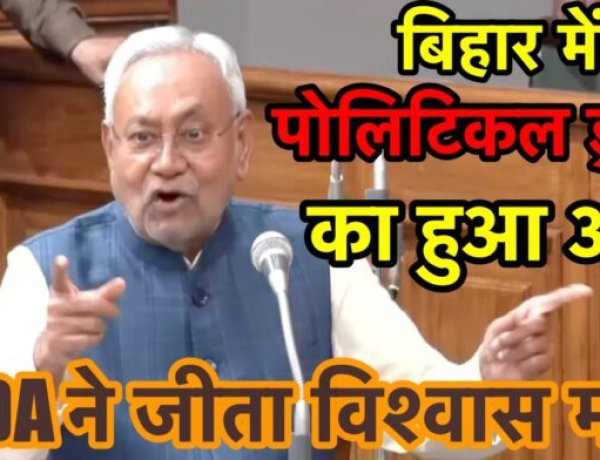 नीतीश कुमार के विश्वास मत जीत के साथ ही पॉलिटिकल ड्रामे का अंत
