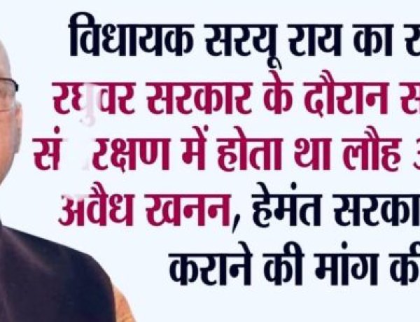 रघुवर सरकार के संरक्षण में होता था लौह अयस्क का अवैध खनन -सरयू राय।