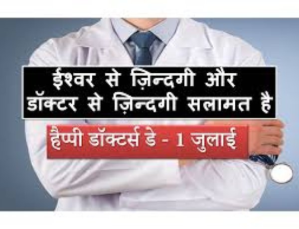अपने सुख-चैन का त्याग कर दूसरों की भलाई के लिए काम करने वाले चिकित्सकों के जज्बे को सलाम:- उपायुक्त….