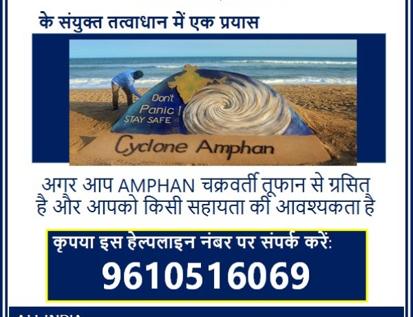 चक्रवाती तूफान एम्फन से प्रभावित लोगों के लिए प्रोफेशनल कांग्रेस ने किया हेल्पलाइन नंबर जारी
