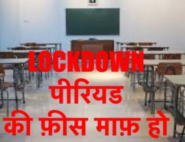निजी स्कूलों में लाॅकडाउन पीरियड की फीस माफ करने को लेकर स्टैंड क्लीयर करे कांग्रेस : अजय राय