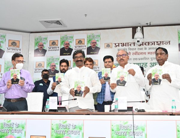 झारखंड विधानसभा अध्यक्ष रबीन्द्रनाथ महतो लिखित पुस्तक ‘विचारों के ग्यारह अध्याय’ का लोकार्पण