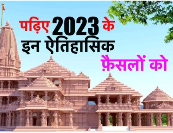 2023 के ये राजनीतिक फ़ैसले भारत के इतिहास में सदा याद किए जाएँगे