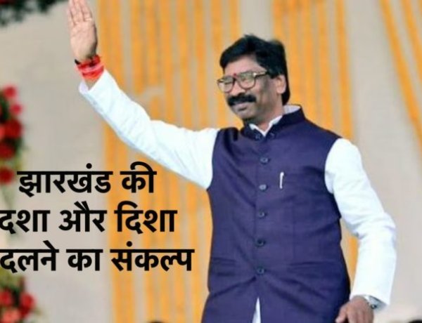 झारखंड की दशा और दिशा बदलने का संकल्प सराहनीय