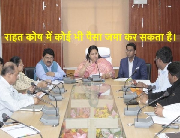 राहत कोष में कोई भी कर सकते है दानः उपायुक्त देवघर