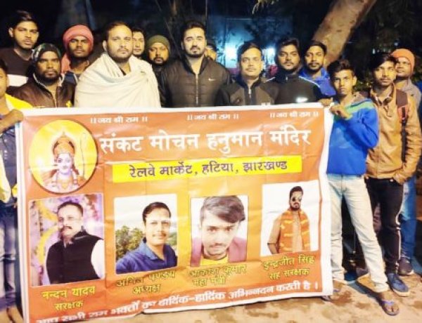 हटिया स्टेशन संकट मोचन रामनवमी पूजा समिति की कमिटी गठित