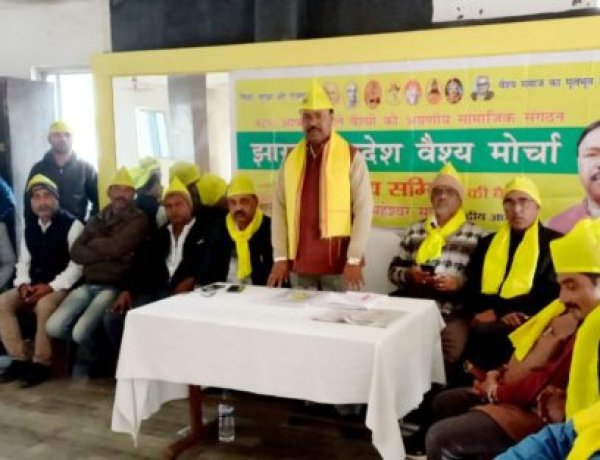 झारखंड प्रदेश वैश्य मोर्चा की कोर कमिटी की बैठक आयोजित