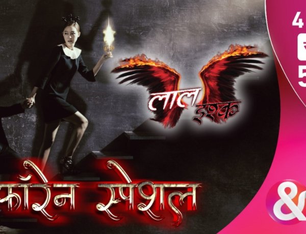 एण्ड टीवी के ‘लाल इश्क-फाॅरेन स्पेशल‘ के प्रीमियर शो का शुभारंभ