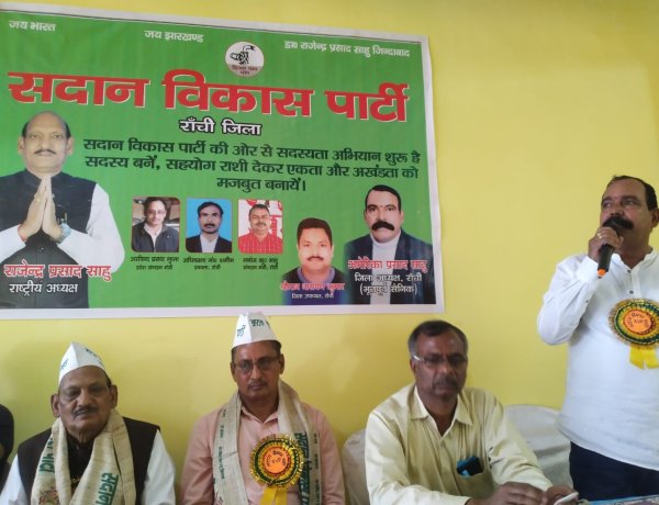 सदान विकास पार्टी की बैठक आयोजित, सदस्यता अभियान में तेजी लाने का निर्देश,सदानों को हक दिलाना मुख्य उद्देश्य : डॉ.आरपी साहु