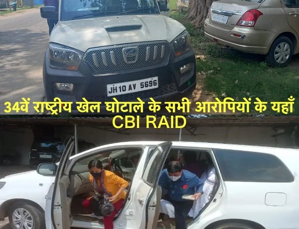 पूर्व खेलमंत्री बंधु तिर्की और झारखंड कबड्डी एसोसिएशन सचिव विपिन कुमार सिंह के आवास पर CBI RAID,34वें राष्ट्रीय खेल घोटाले के हैं आरोपी