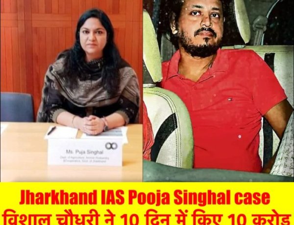Jharkhand IAS Pooja Singhal case :  विशाल चौधरी ने 10 दिन में 3 करोड़ के फॉरेन ट्रिप के साथ किए 10 करोड़ के ट्रांजेक्‍शन