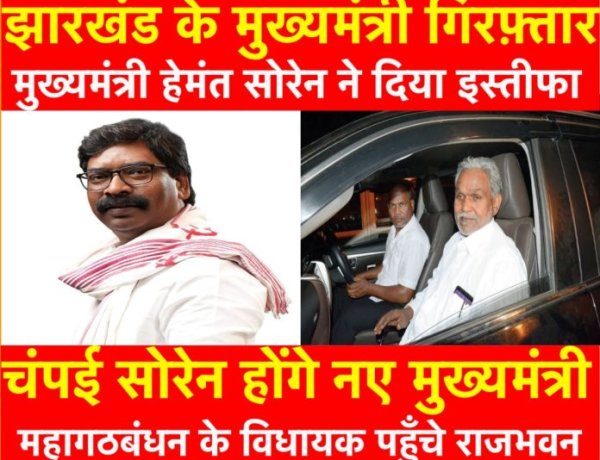 झारखंड : चंपई सोरेन होंगे राज्य के नए मुख्यमंत्री