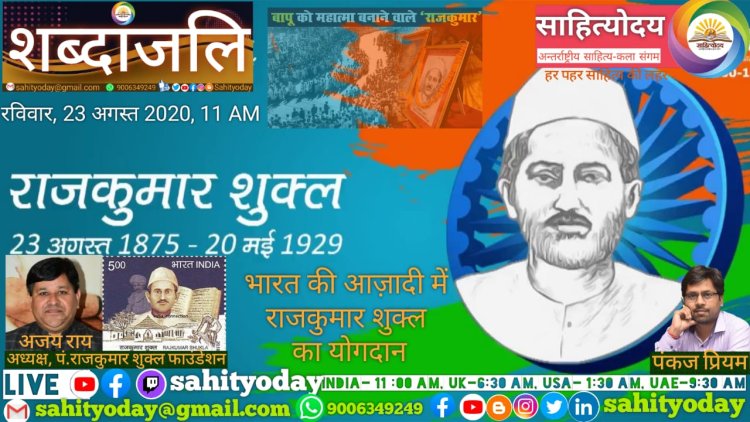 पंडित राजकुमार शुक्ल की 145वीं जयंती पर साहित्योदय शब्दांजलि का विशेष आयोजन 23अगस्त को