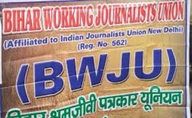 बिहार श्रमजीवी पत्रकार यूनियन ने की कोविड से मृत पत्रकारों के आश्रितों को आर्थिक सहायता देने की मांग