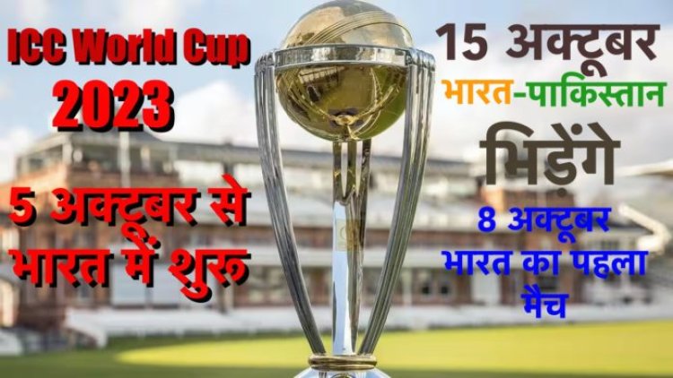 ICC World Cup 2023: 15 अक्टूबर को भारत-पाकिस्तान का मैच, 5 अक्टूबर को भारत खेलेगा पहला मैच