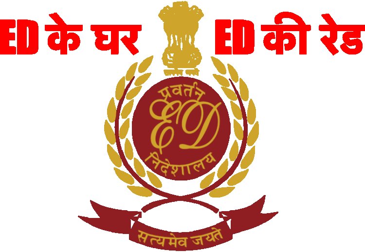 ED के पूर्व डायरेक्टर के यहाँ ED की रेड, 500 करोड़ की हेराफेरी का मामला