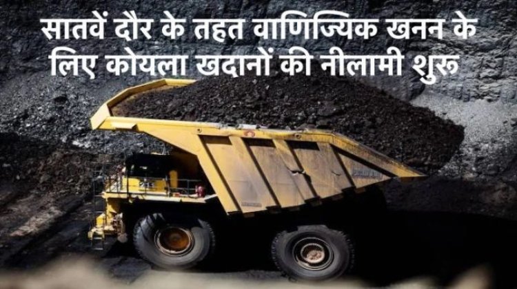 Coal Mining Auction : पहले दिन दो कोयला खदानों को नीलामी के लिए रखा गया