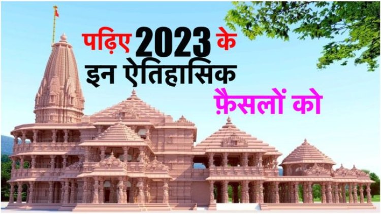 2023 के ये राजनीतिक फ़ैसले भारत के इतिहास में सदा याद किए जाएँगे