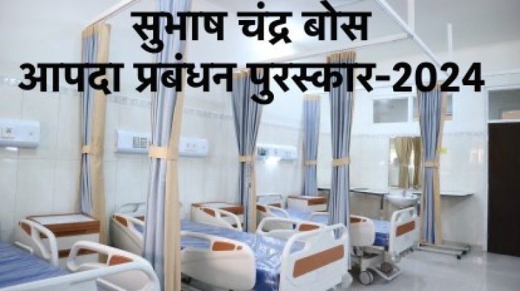 सुभाष चंद्र बोस आपदा प्रबंधन पुरस्कार-2024 की घोषणा