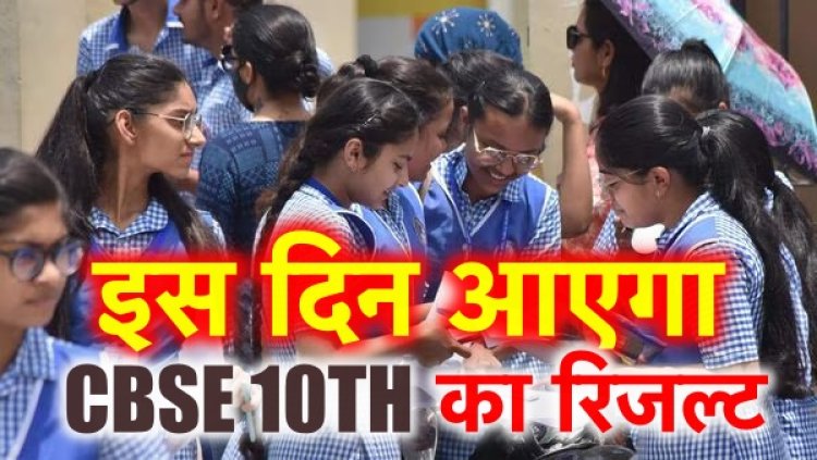 CBSE Result 2024 Updates: CBSE ने बताया कब जारी होगा रिजल्ट