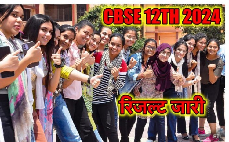 CBSE RESULT 2024: 87.98% पास, लड़कियों ने फिर मारी बाज़ी