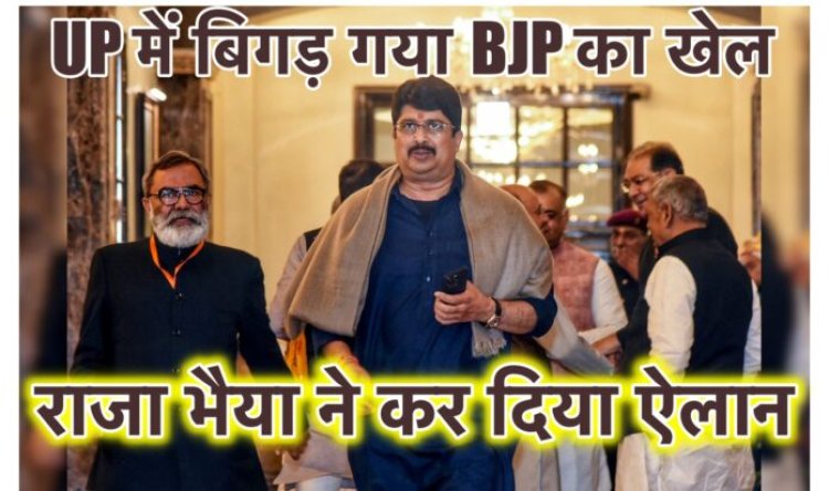 राजा भैया ने यूपी में बिगाड़ दिया BJP का खेल, राजनीतिक पंडित हैरान