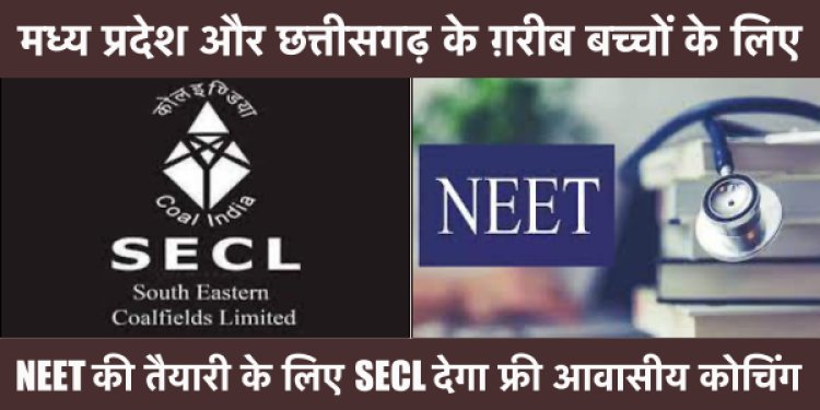 SECL गरीब बच्चों को राष्ट्रीय मेडिकल प्रवेश परीक्षा (NEET) के लिए निःशुल्क आवासीय कोचिंग देगा