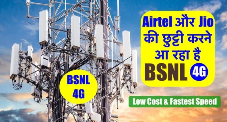 BSNL 4G: इंतज़ार ख़त्म, किफ़ायती और बेहतर नेटवर्क के साथ Airtel और Jio को देगा टक्कर