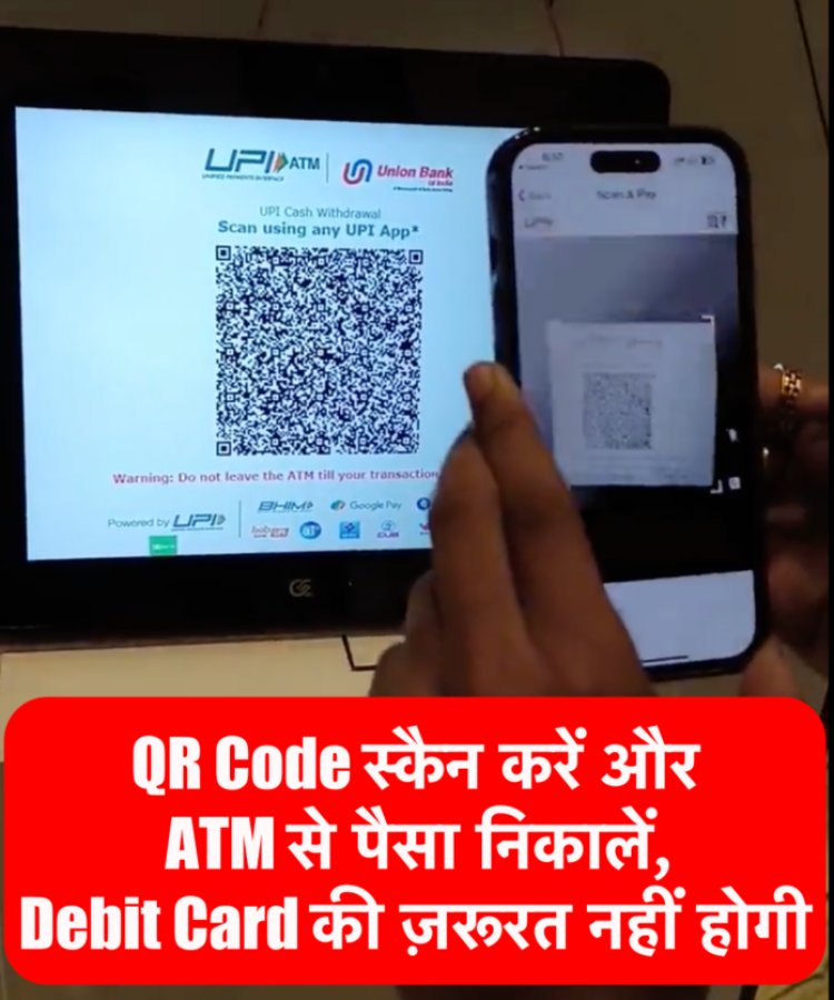 QR Code स्कैन करें और ATM से पैसा निकालें, डेबिट कार्ड की ज़रूरत नहीं होगी