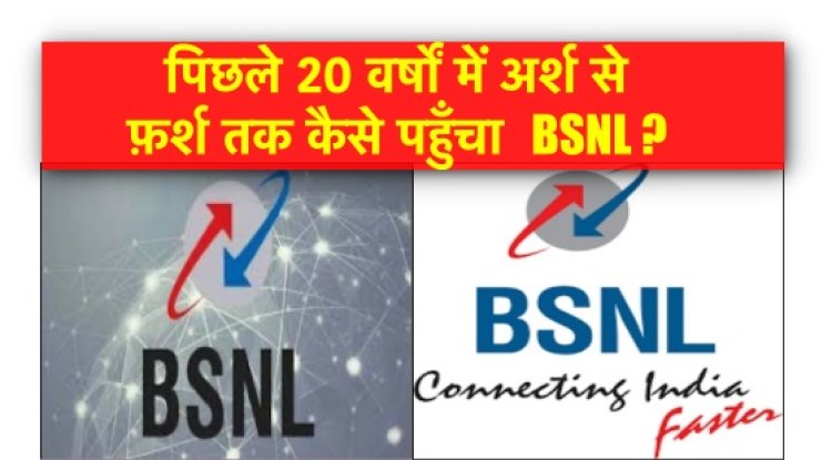 क्या BSNL फिर बनेगी ग्राहकों की पहली पसंद? सिम लेने के लिये फिर लगानी होगी लंबी लाइन, जानिए BSNL कनेक्टिंग इंडिया को