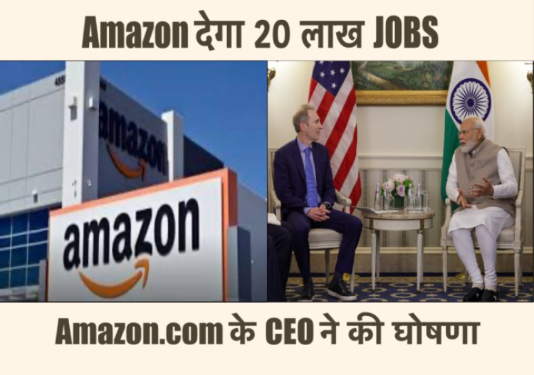 भारत में 20 लाख नौकरियाँ देगा Amazon.com