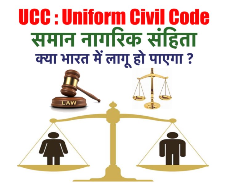 UCC : समान नागरिक संहिता से क्या होगा बदलाव ? क्या भारत में लागू हो पाएगा? जानिए क्या है मुश्किलें?