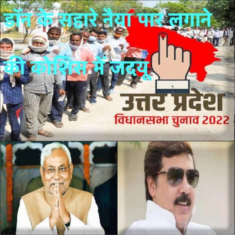 UP ELECTION 2022 : बीच चौराहे पर 22 गोली मारने के आरोपी धनंजय सिंह जदयू के खेवनहार बनेंगे