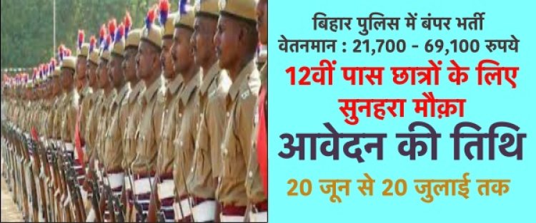 20 जून से शुरू होगी बिहार पुलिस में 21391 सिपाहियों की भर्ती के लिए आवेदन प्रक्रिया