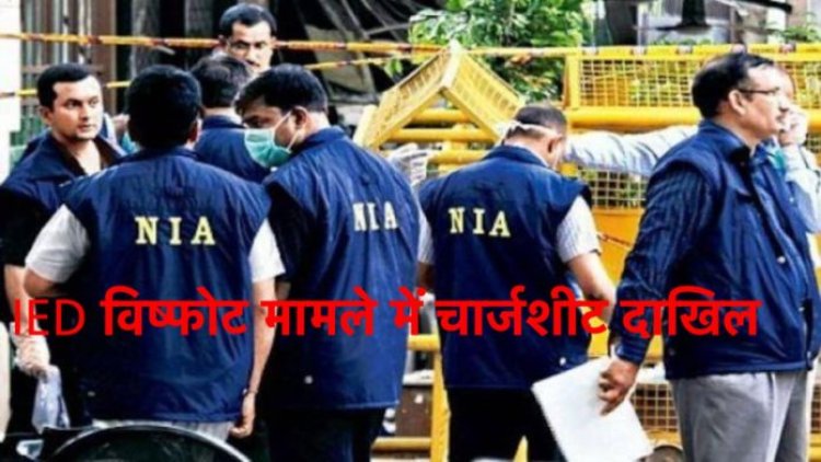 NIA ने IED विस्फोट मामले में अल-कायदा के पांच आरोपियों के खिलाफ चार्जशीट दायर की