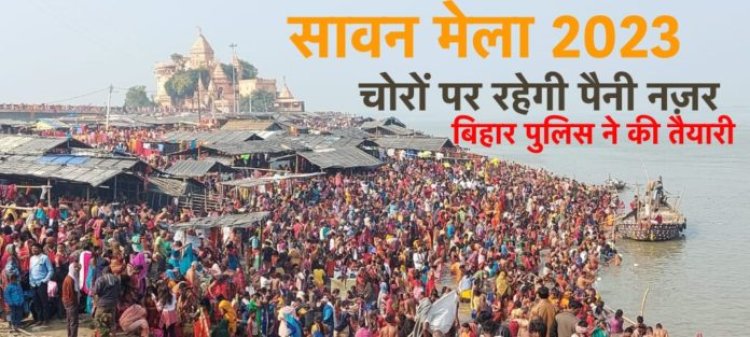 श्रावणी मेला 2023 : कांवरिये के वेश में छिपे चोरों पर बिहार पुलिस की रहेगी विशेष नज़र, झारखंड भी श्रद्धालुओं की सेवा में तैयार